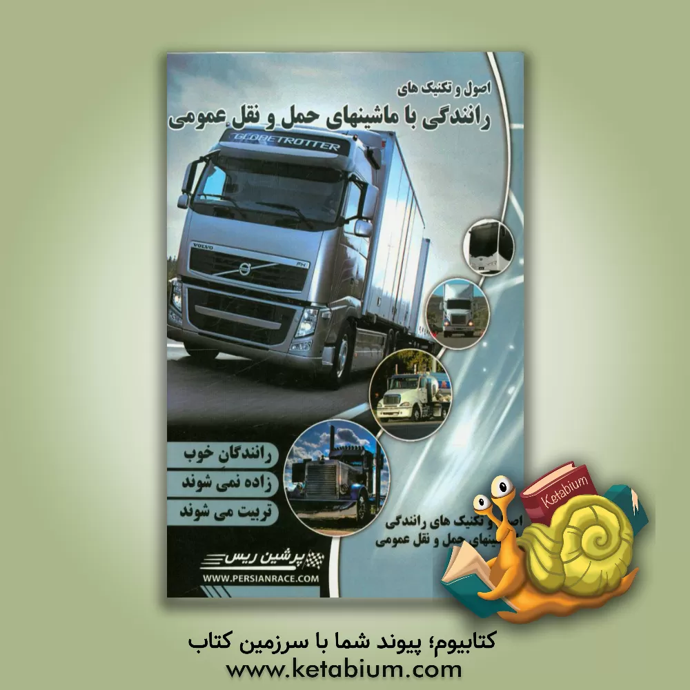 کتاب اصول و تکنیک های رانندگی با وسایل نقلیه عمومی سنگین اثر سیدمصطفی حجازی