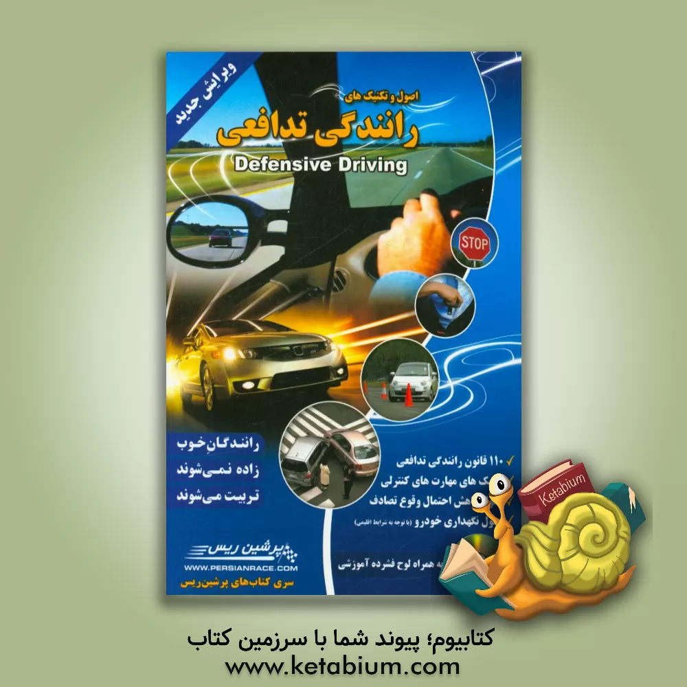 کتاب اصول و تکنیک های رانندگی تدافعی اثر سیدمصطفی حجازی