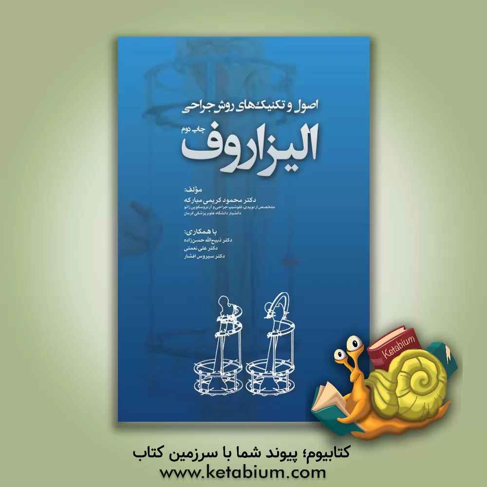 کتاب اصول و تکنیک های روش جراحی الیزاروف اثر علی نعمتی