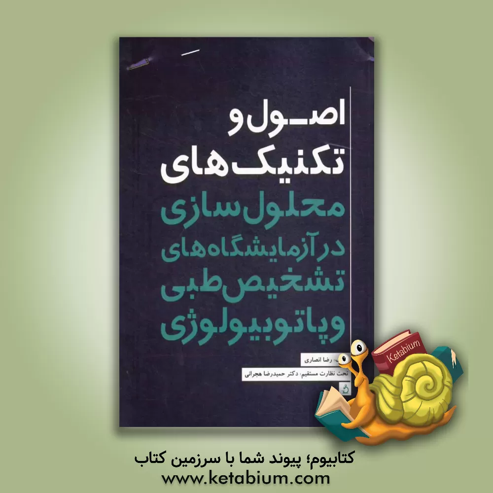 کتاب اصول و تکنیک های محلول سازی در آزمایشگاه های تشخیص طبی و پاتوبیولوژی اثر رضا انصاری