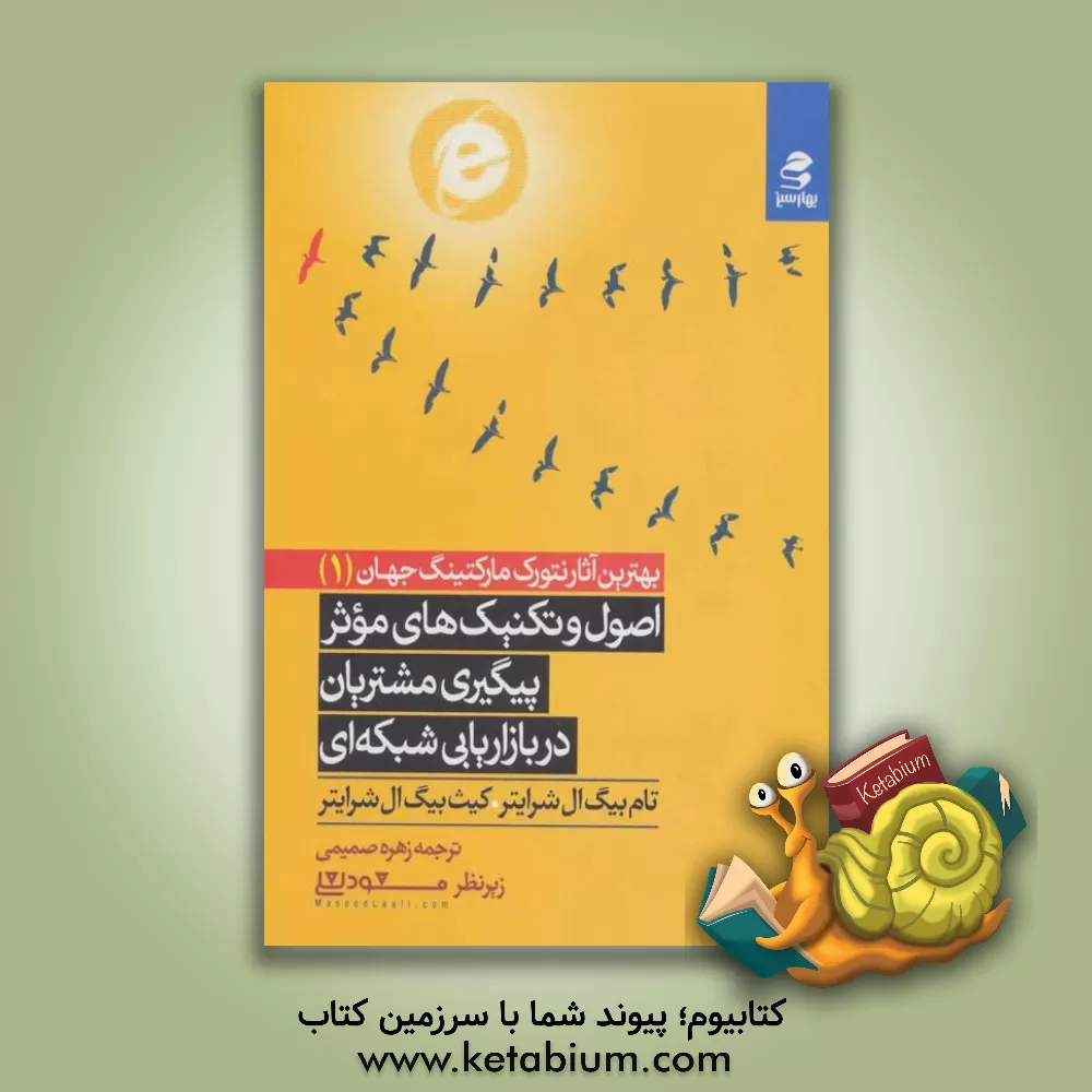 کتاب اصول و تکنیک های موثر پیگیری مشتریان در بازاریابی شبکه ای اثر تام شرایتر