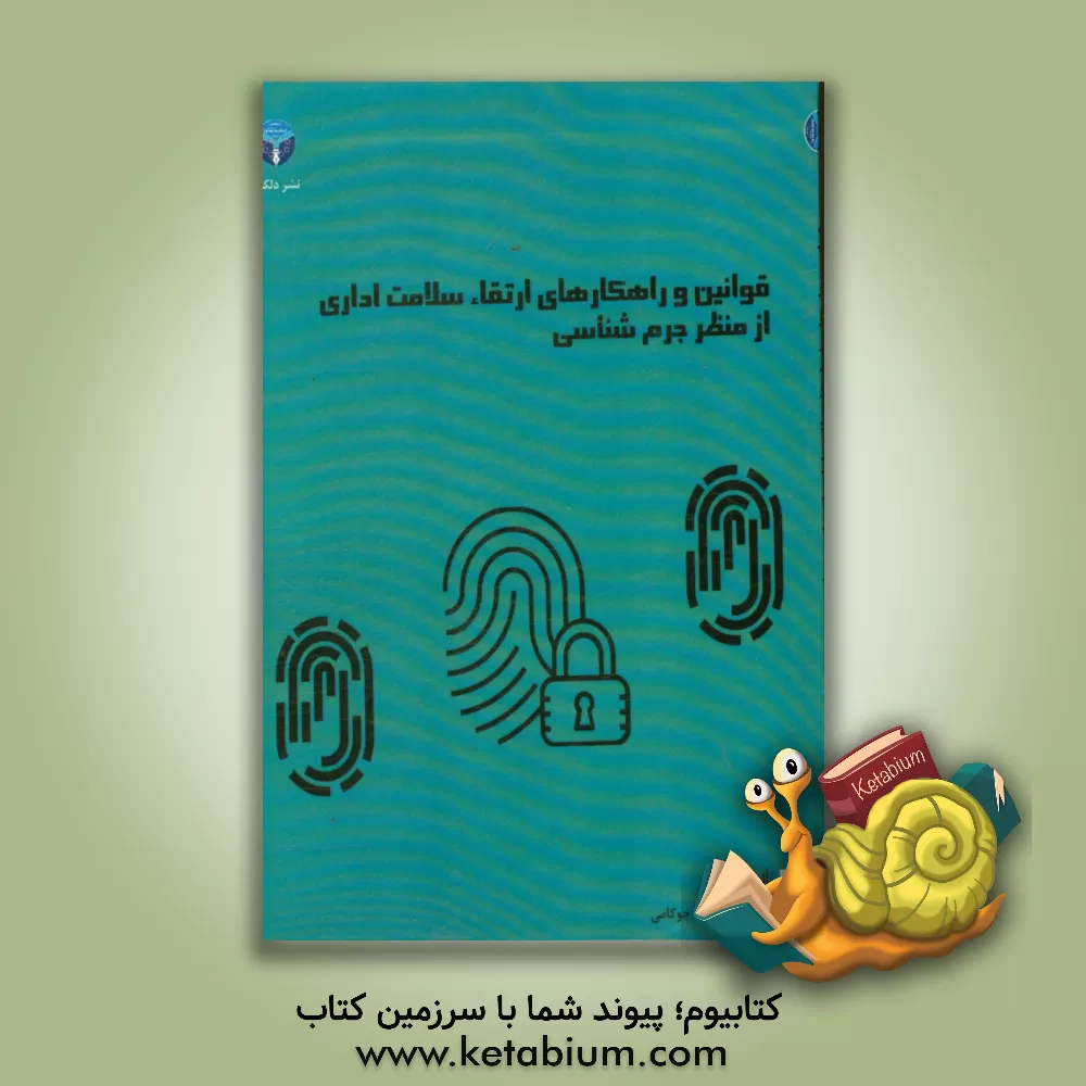 کتاب قوانین و راهکارهای ارتقاء سلامت اداری از منظر جرم شناسی اثر علیرضا قلندری‌چوکامی