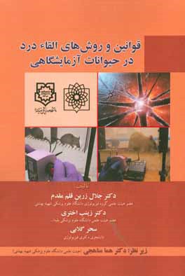 کتاب قوانین و روش های القاء درد در حیوانات آزمایشگاهی اثر جلال زرین‌قلم‌مقدم