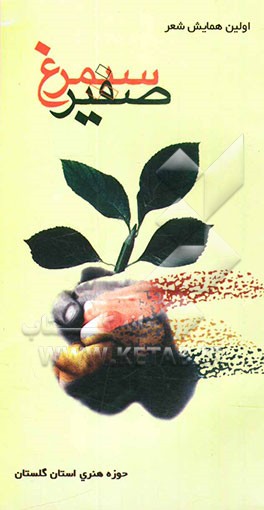 کتاب صفیر سیمرغ: مجموعه اشعار اولین جشنواره شعر صفیر سیمرغ اثر حسین عبدی