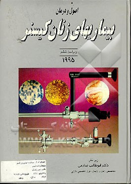 کتاب اصول و درمان بیماریهای زنان کیسنر اثر کیسنر