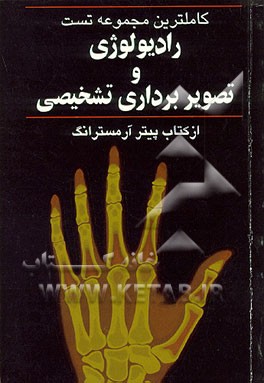 کتاب کاملترین مجموعه تست رادیولوژی و تصویربرداری تشخیصی: به انضمام نمونه سوالات پره انترنی دستیاری از ... اثر محمد نخعی