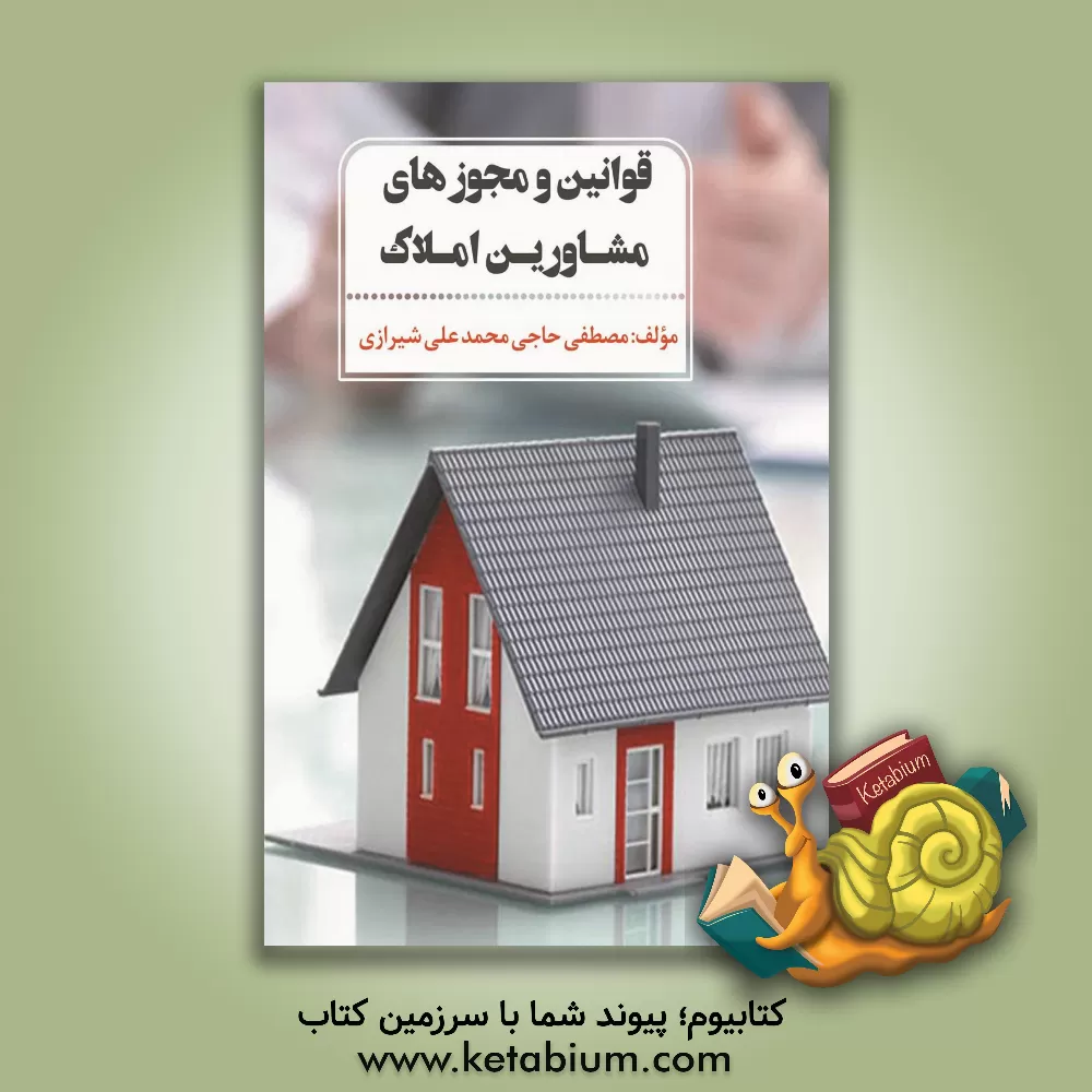کتاب قوانین و مجوزهای مشاورین املاک اثر مصطفی حاجی‌محمدعلی‌شیرازی