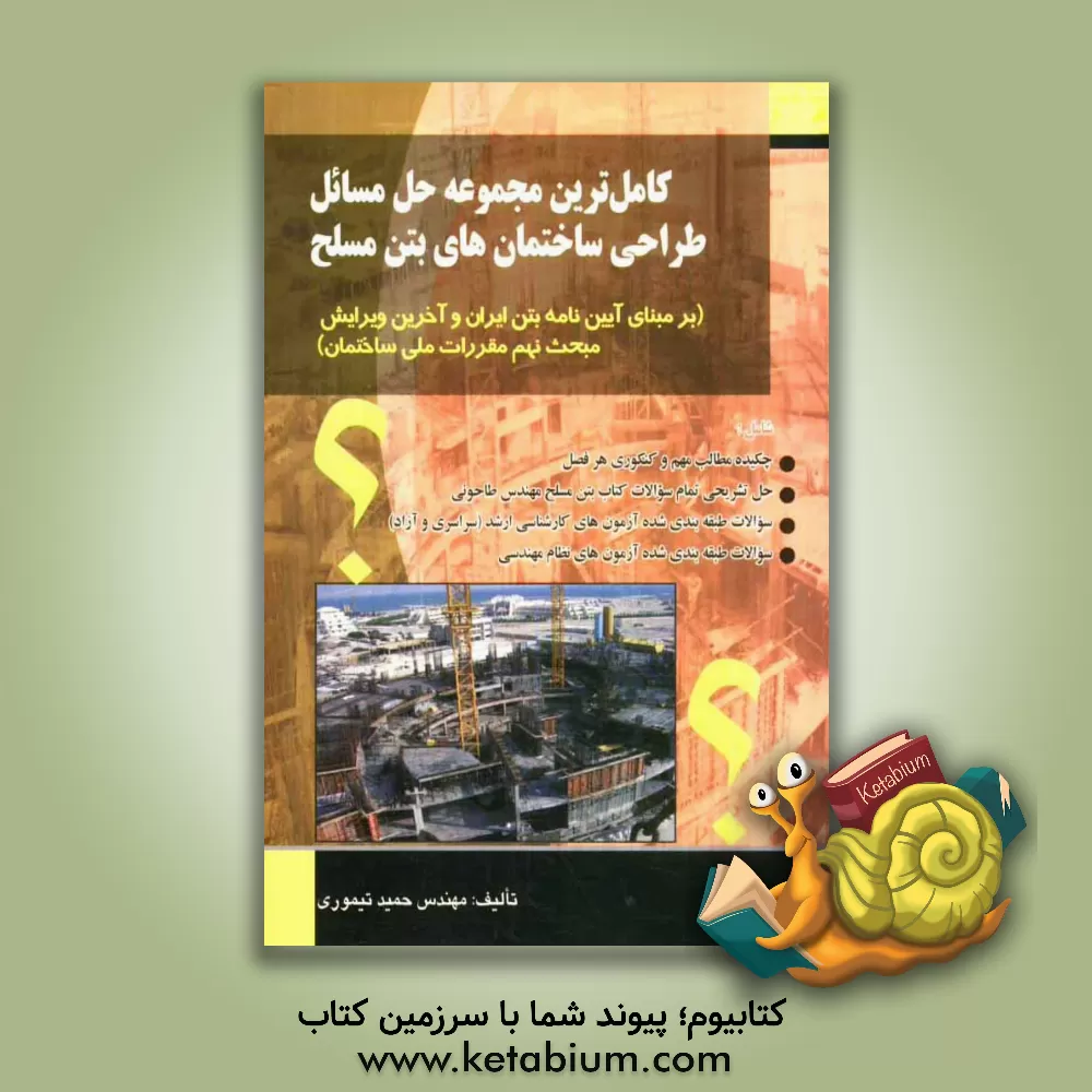 کتاب کاملترین مجموعه حل مسائل طراحی ساختمانهای بتن مسلح (بر مبنای آیین نامه بتن ایران و آخرین ویرایش مبحث نهم مقررات ملی ساختمان) اثر حمید تیموری