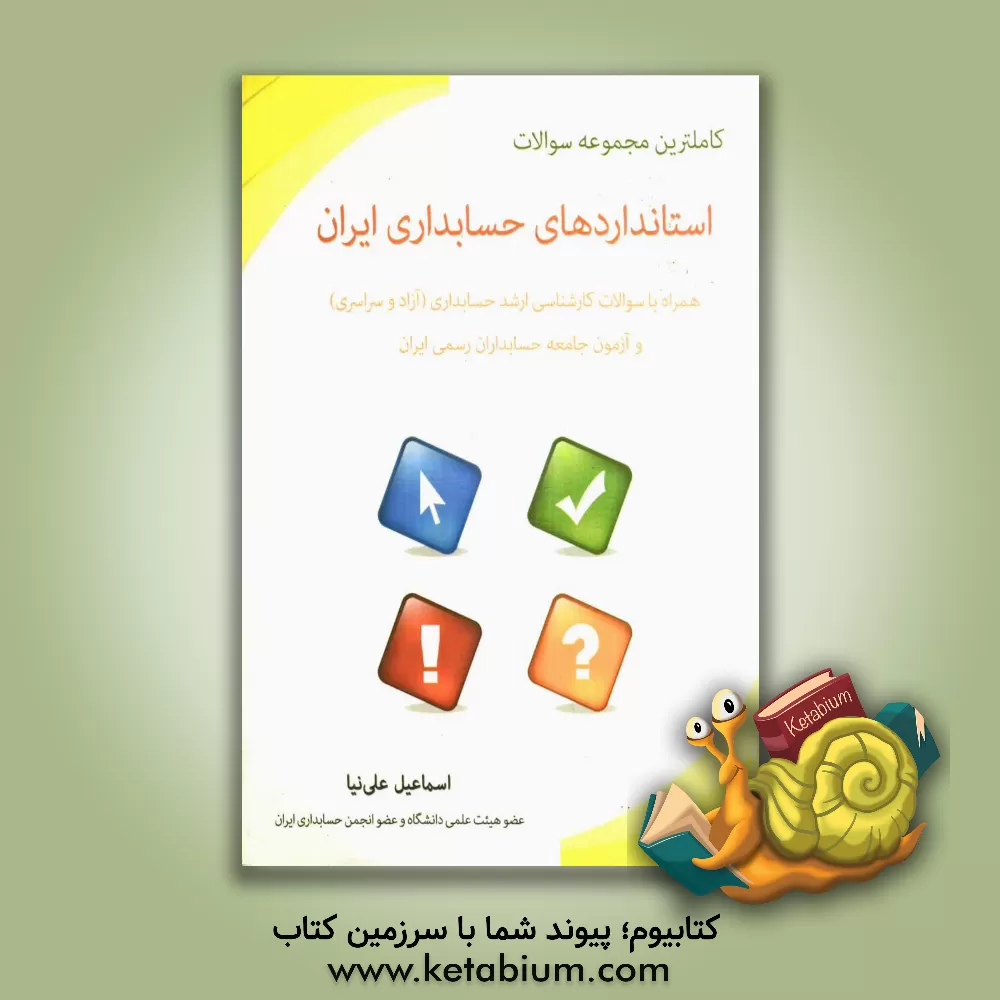 کتاب کاملترین مجموعه سوالات استانداردهای حسابداری ایران اثر اسماعیل علی‌نیا