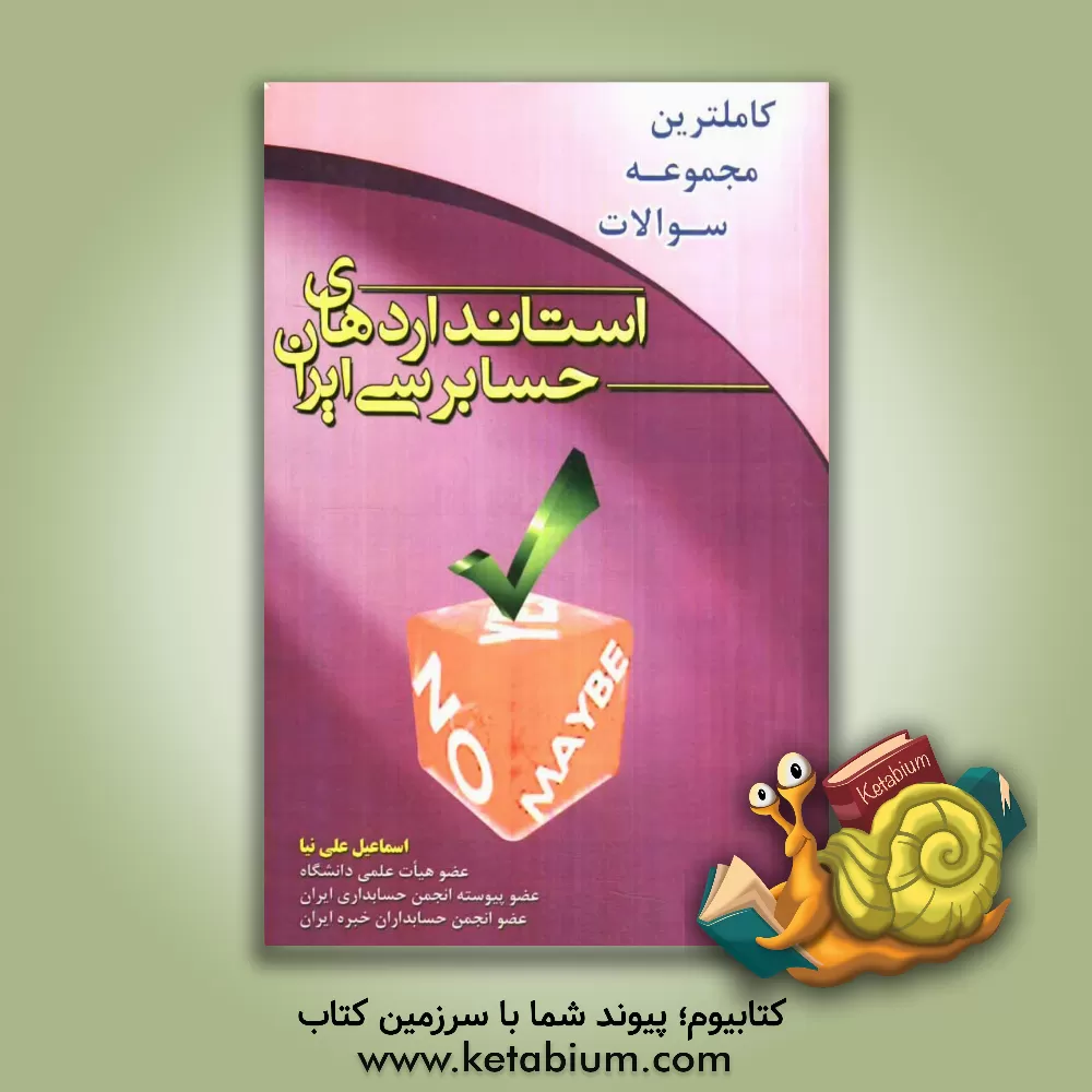 کتاب کاملترین مجموعه سوالات استانداردهای حسابرسی ایران اثر اسماعیل علی‌نیا