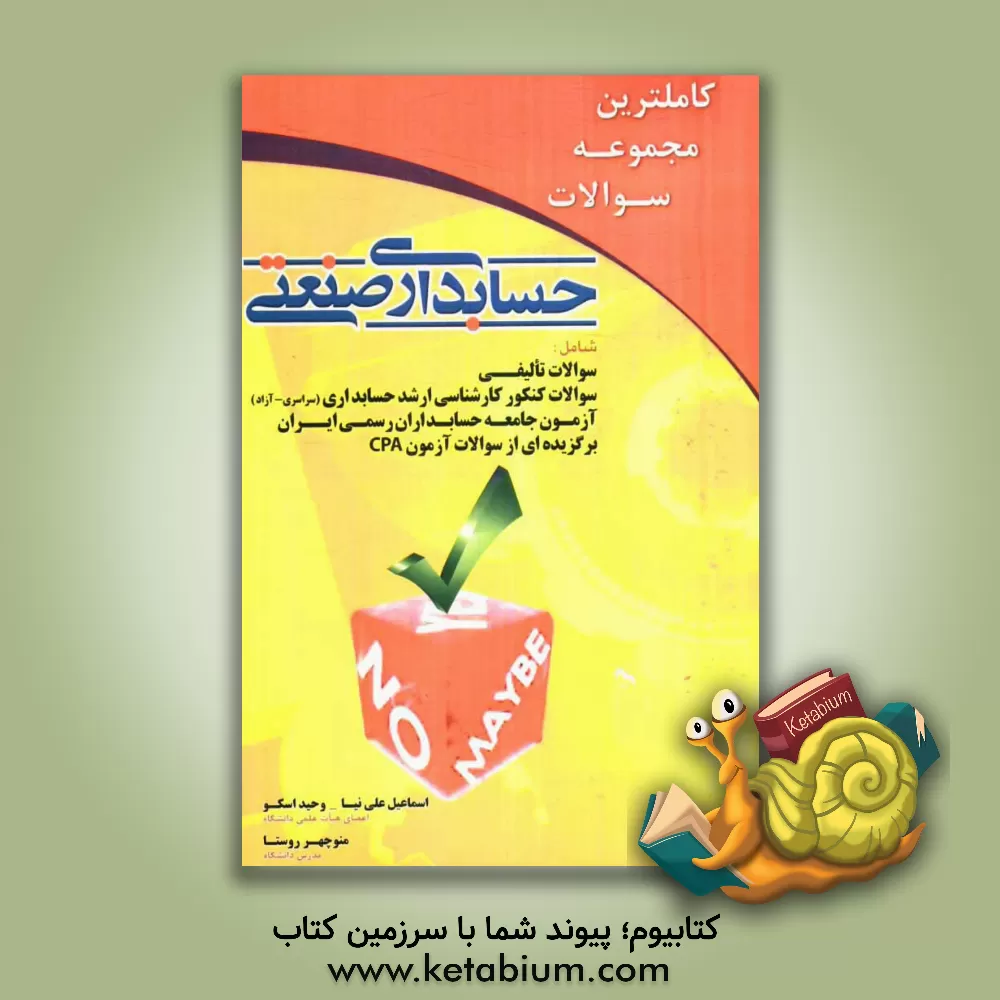 کتاب کاملترین مجموعه سوالات حسابداری صنعتی اثر اسماعیل علی‌نیا