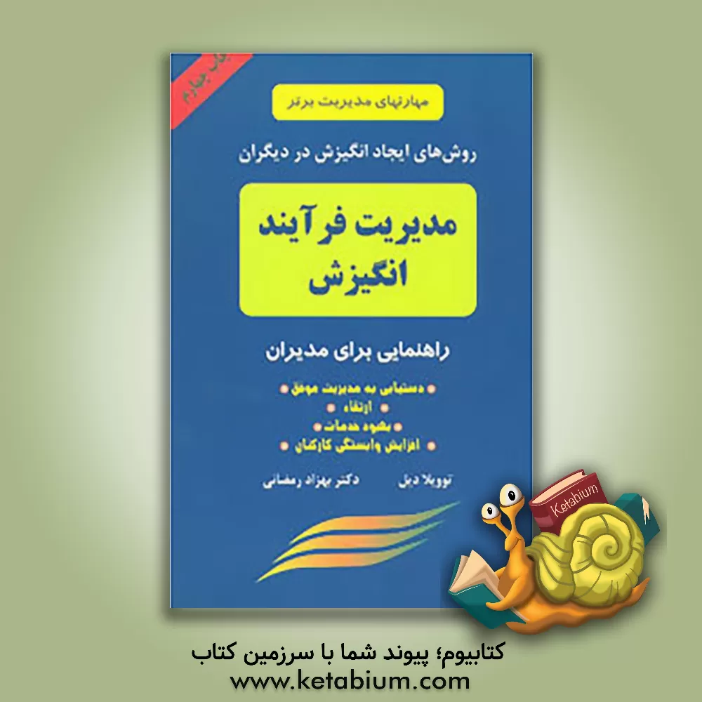 کتاب روشهای ایجاد انگیزش در دیگران: مدیریت فرایند انگیزش اثر توویلا دیل