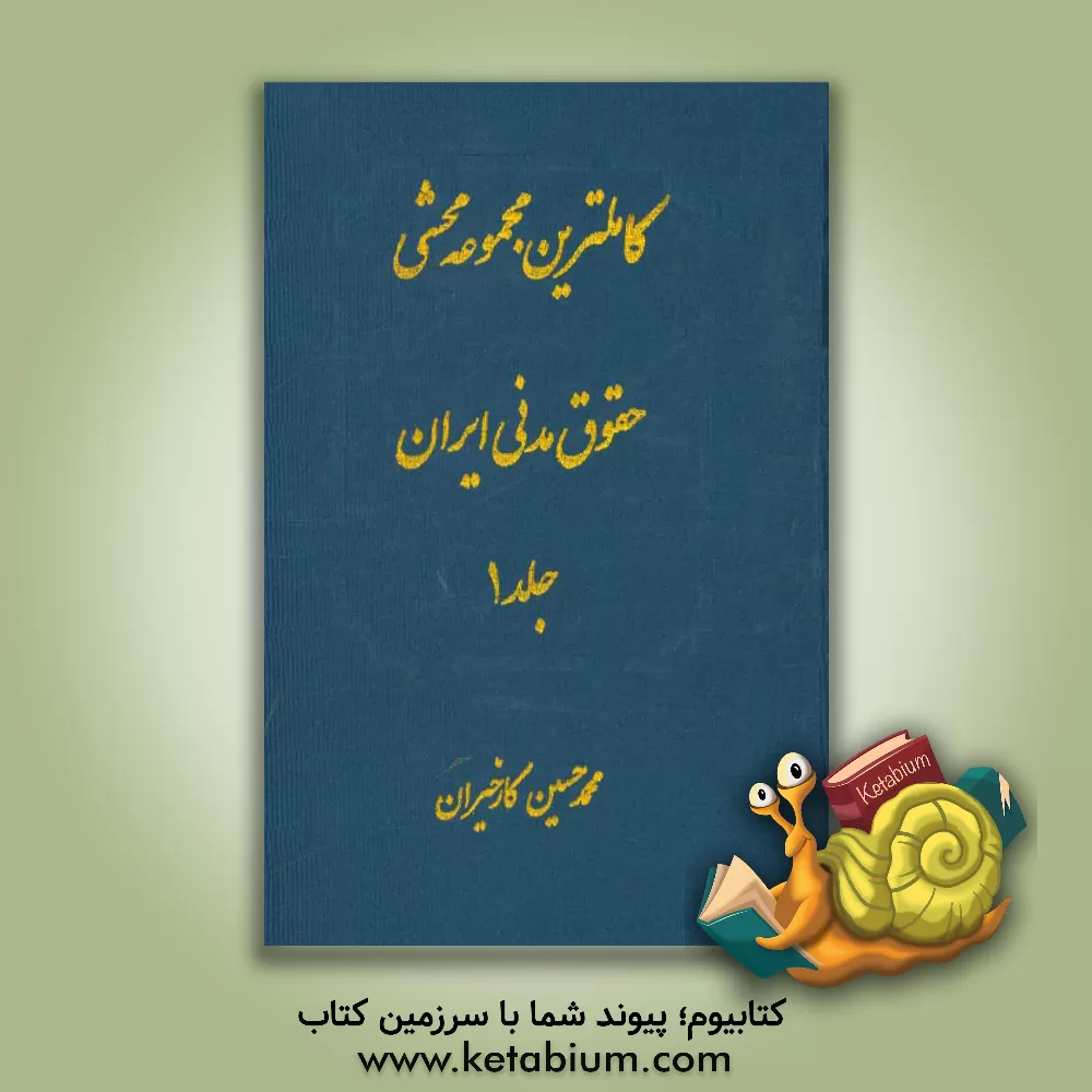 کتاب کاملترین مجموعه محشی حقوق مدنی (از ماده 1 الی 677): مشتمل بر حقوق مدنی، نظریات فقهی حضرت امام خمینی(ره) در تحریرالوسیله، آیات الاحکام، قواعد فقهی، |اثر محمدحسین کارخیران
