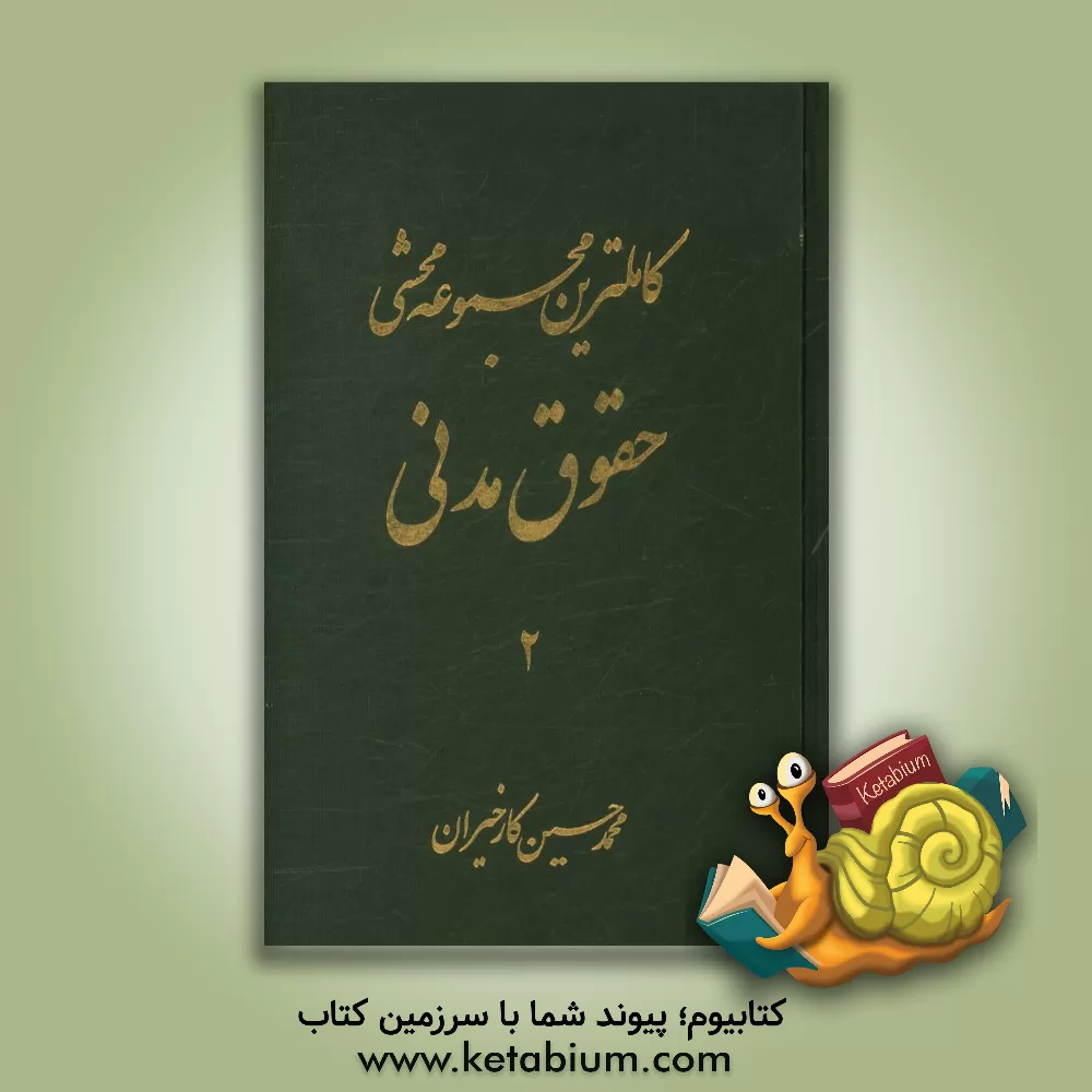 کتاب کاملترین مجموعه محشی حقوق مدنی (از ماده 678 الی 1335): مشتمل بر حقوق مدنی، نظریات فقهی حضرت امام خمینی(ره) در تحریرالوسیله، آیات الاحکام، قواعد فقهی، |اثر محمدحسین کارخیران