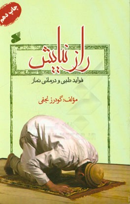 کتاب راز نیایش: فواید طبی و درمانی نماز اثر گودرز نجفی