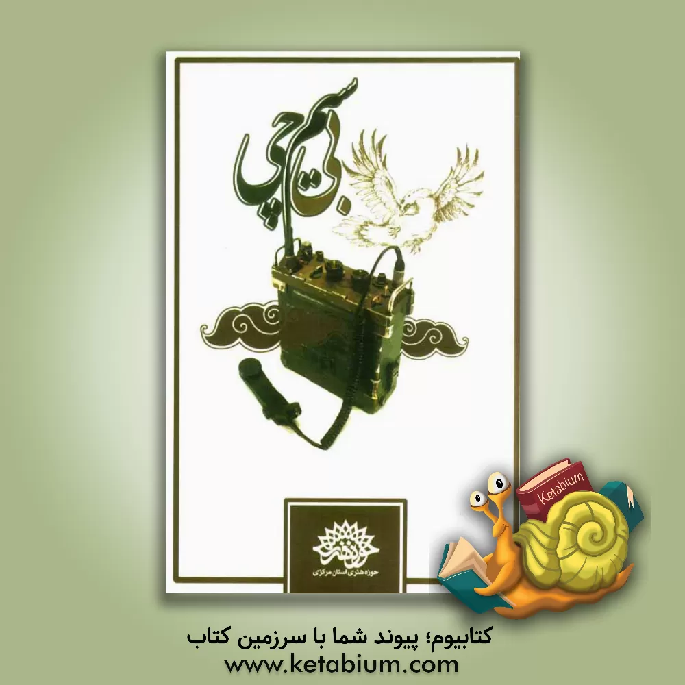 کتاب بی سیم چی اثر دفتر مطالعات و ادبیات پایداری حوزه هنری استان مرکز