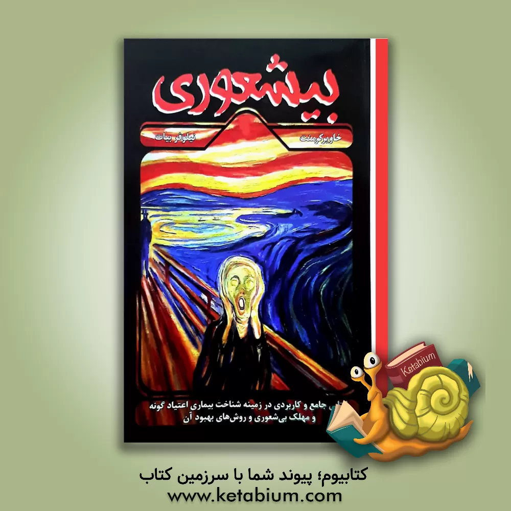 کتاب بی شعوری اثر خاویر کرمنت