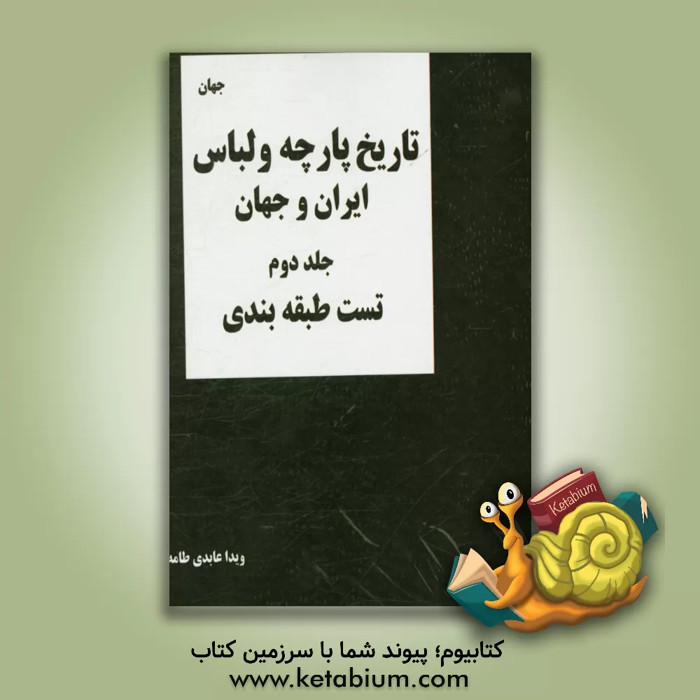 کتاب تاریخ پارچه و لباس ایران و جهان (مجموعه تست های طبقه بندی شده تالیفی) |اثر ویدا عابدی طامه