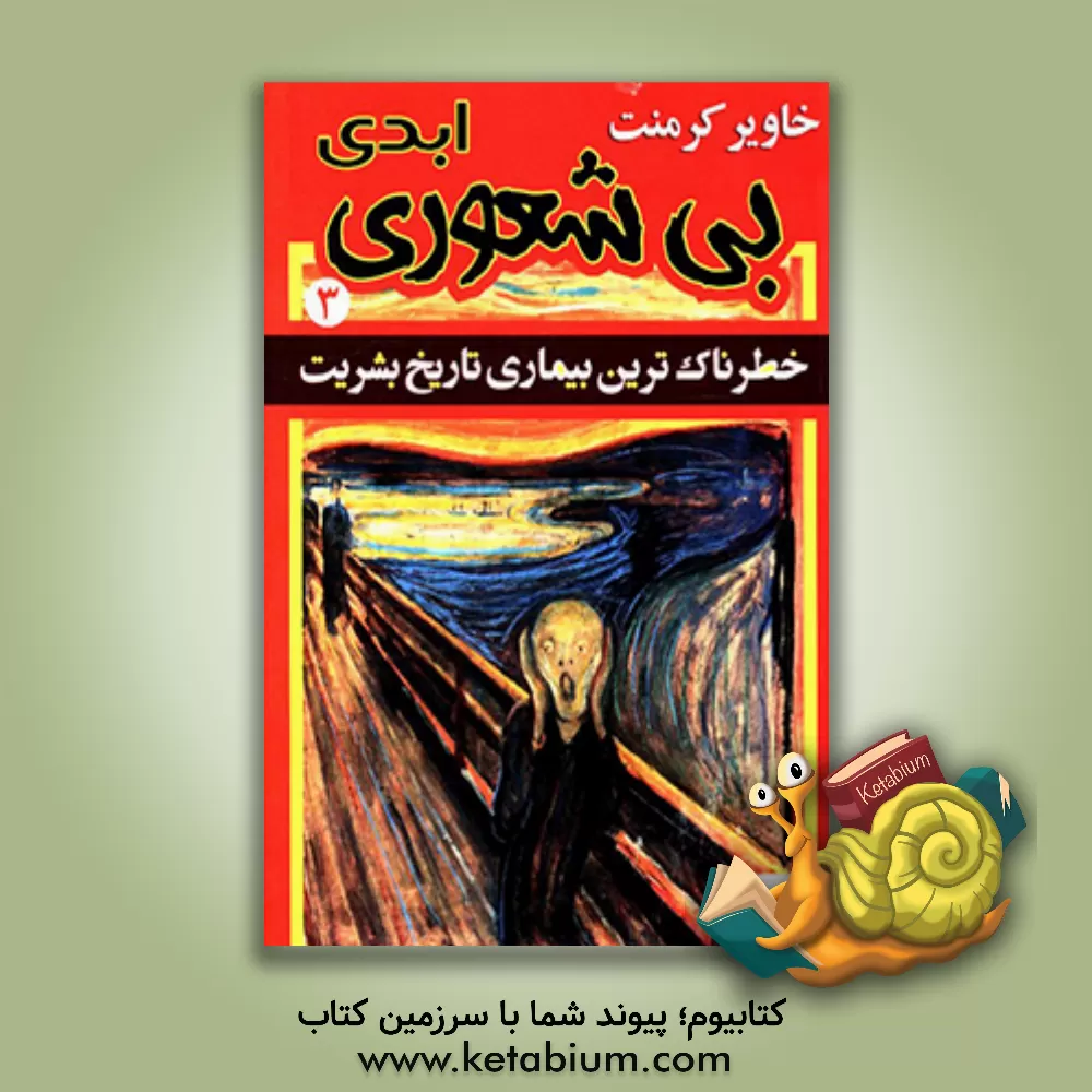 کتاب بی شعوری 3 اثر خاویر کرمنت