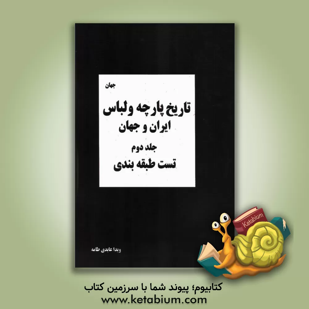 کتاب تاریخ پارچه و لباس ایران و جهان: ایران (مجموعه تست های طبقه بندی شده تالیفی) |اثر ویدا عابدی طامه