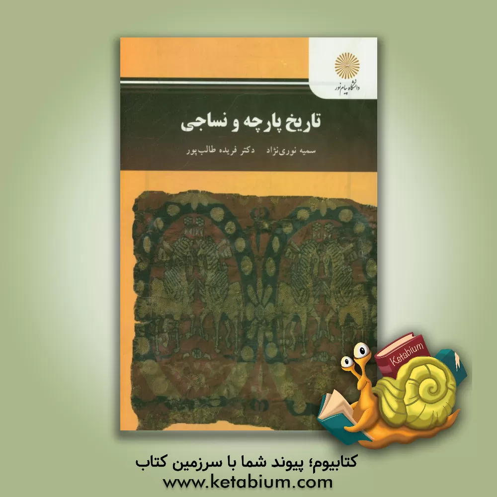 کتاب تاریخ پارچه و نساجی (رشته طراحی پارچه) |اثر فریده طالب پور