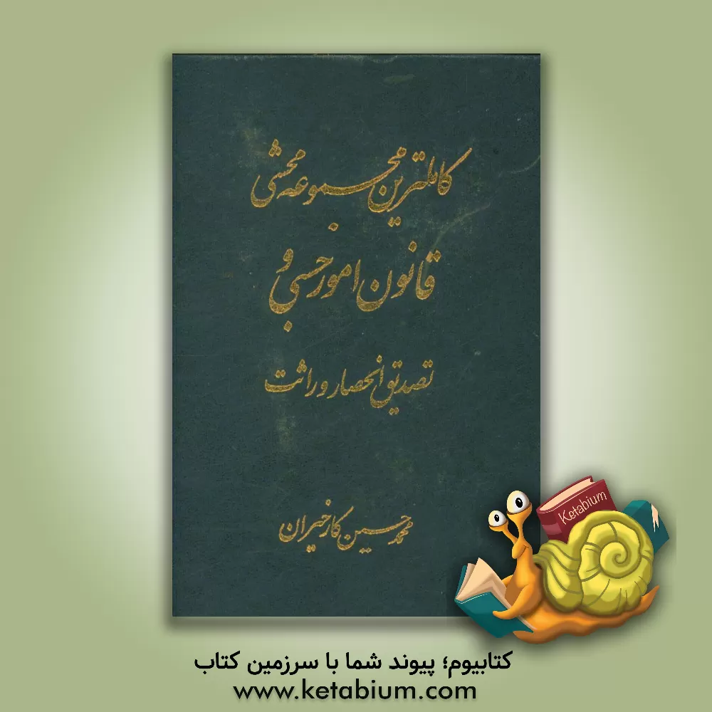 کتاب کاملترین مجموعه محشی قانون امور حسبی و تصدیق انحصار وراثت (تطبیق کامل با قانون دادرسی مدنی و رویه فقهی و قضایی ایران) قانون امور حسبی مصوب 1319/4/2 با |اثر محمدحسین کارخیران