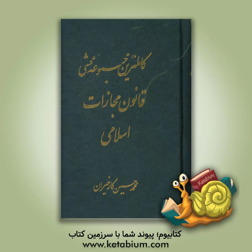 کتاب کاملترین مجموعه محشی قانون مجازات اسلامی مشتمل بر مباحث: قانون مجازات اسلامی / نظریات فقهی حضرت امام خمینی (ره) در تحریرالوسیله / ... |اثر محمدحسین کارخیران