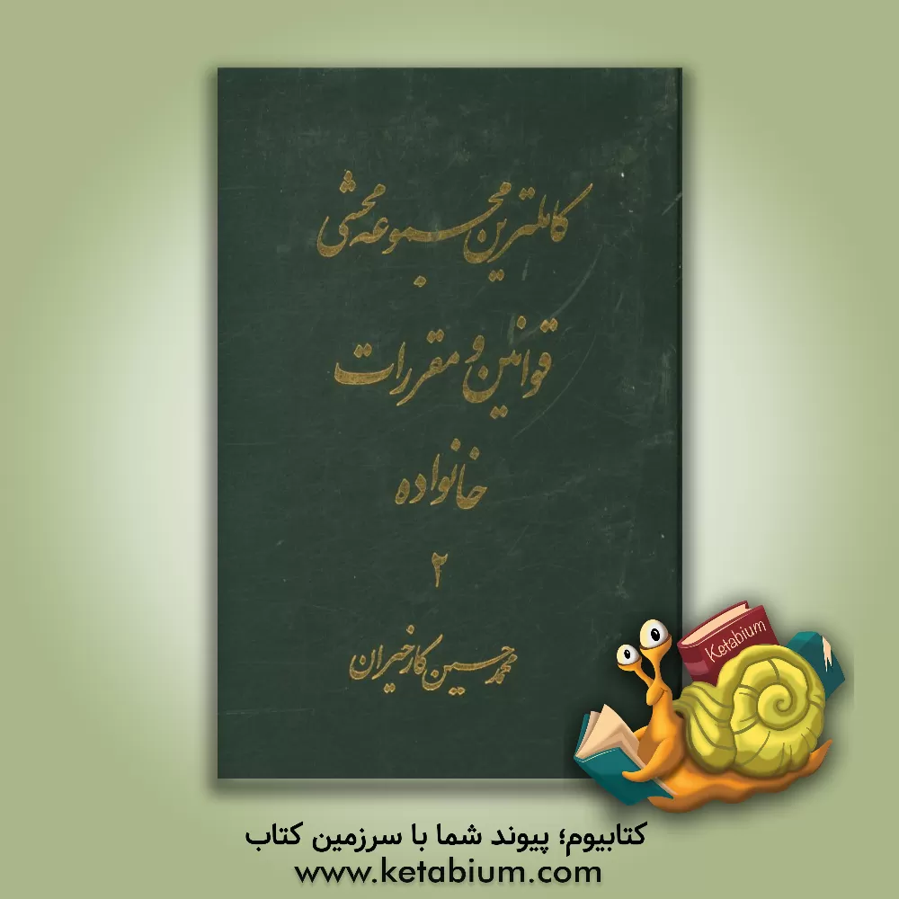 کتاب کاملترین مجموعه محشی قوانین و مقررات خانواده (تطبیق کامل با قانون دادرسی مدنی و رویه فقهی و قضایی ایران) |اثر محمدحسین کارخیران