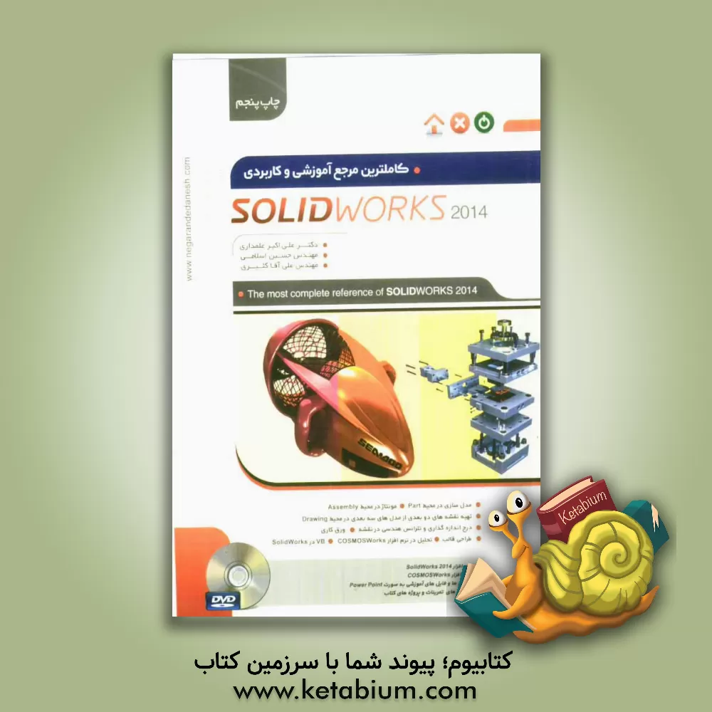 کتاب کاملترین مرجع آموزشی و کاربردی 2014 Solid Works اثر حسین اسلامی