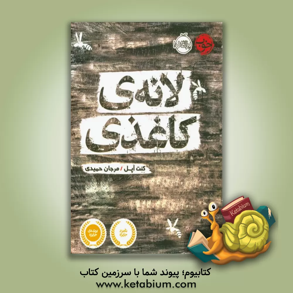 کتاب لانه ی کاغذی اثر کنت اوپل