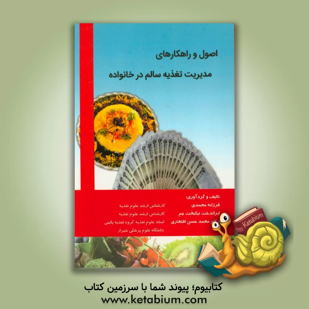 کتاب اصول و راهکارهای مدیریت تغذیه سالم در خانواده اثر فرزانه محمدی