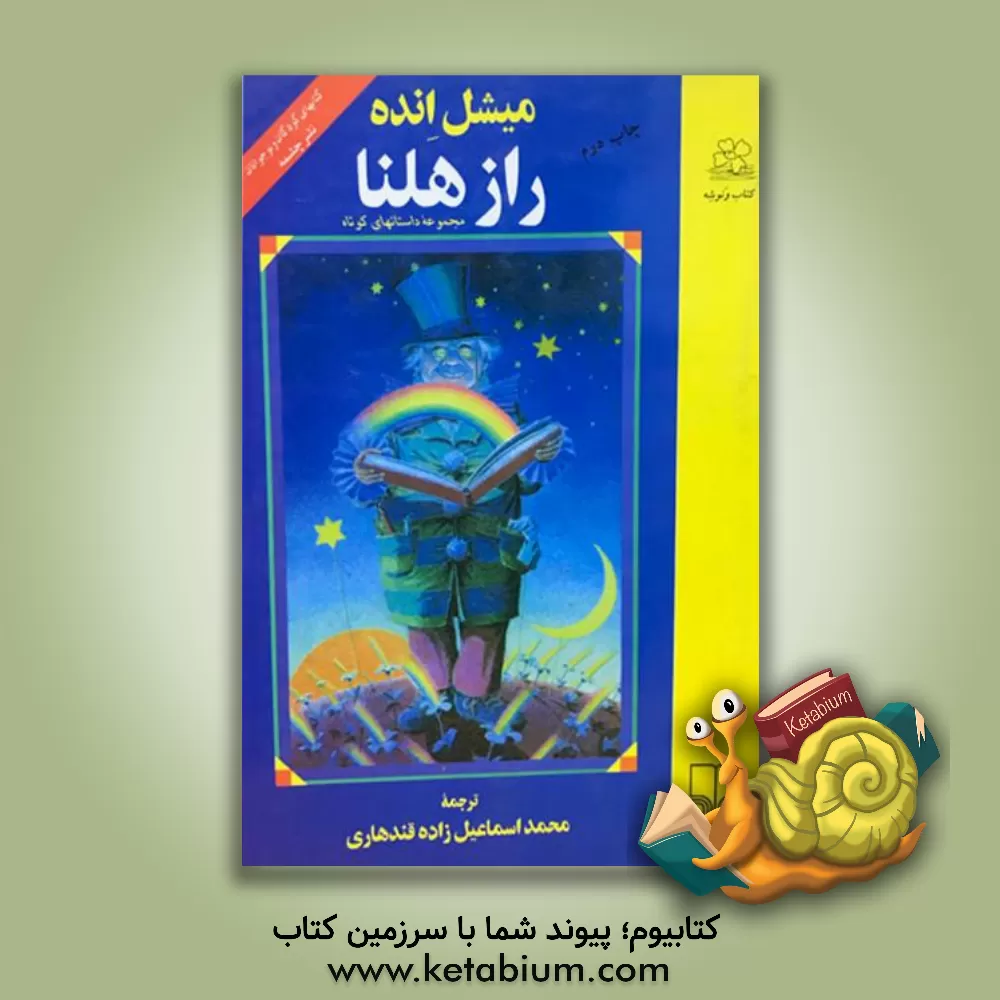 کتاب راز هلنا اثر میشائیل انده