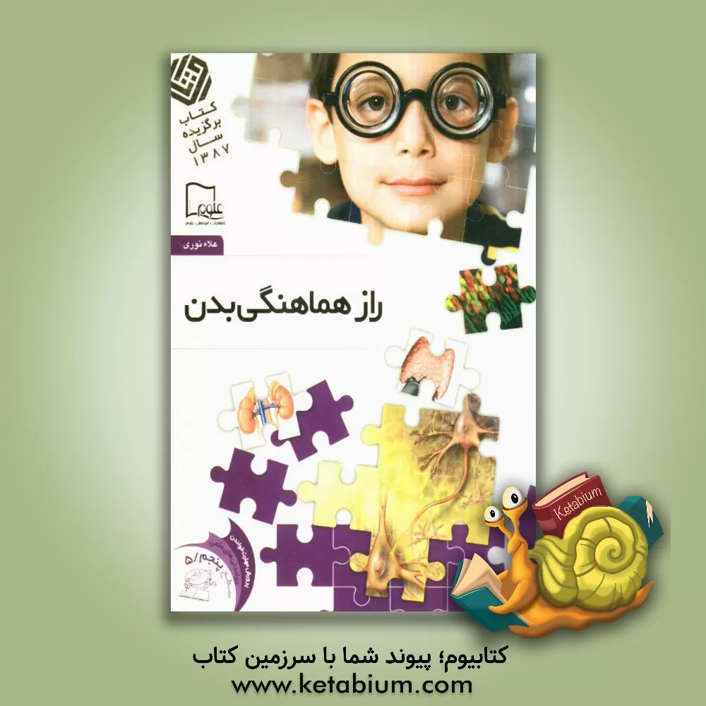 کتاب راز هماهنگی بدن اثر علاء نوری