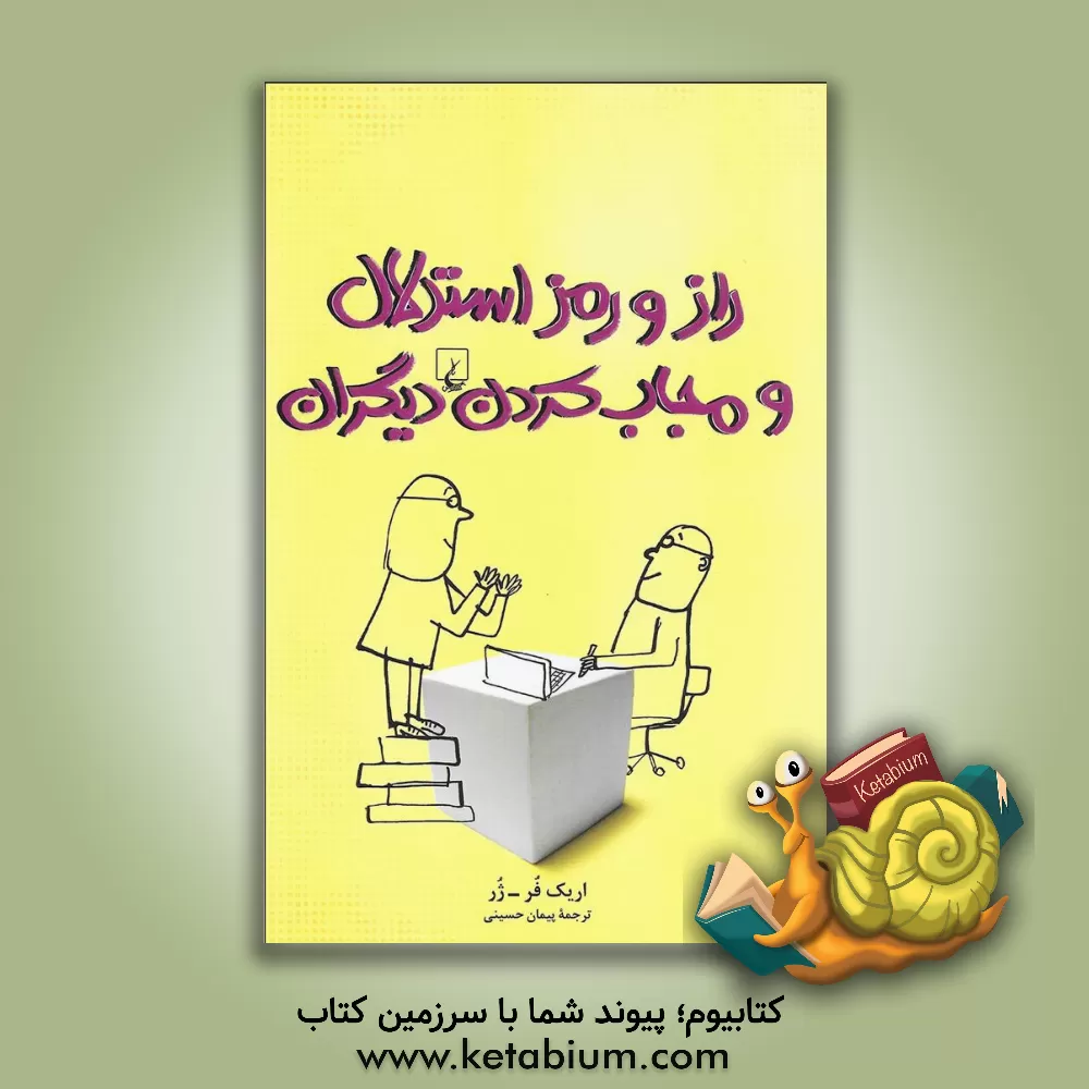 کتاب راز و رمز استدلال و مجاب کردن دیگران |اثر اریک فوره-ژر