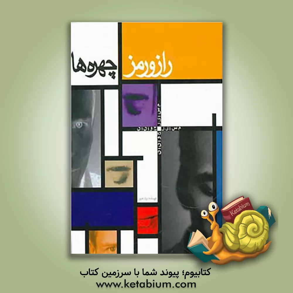 کتاب راز و رمز چهره  ها: شناختن علائم و نشانه ها در چهره و با اطمینان ارتباط برقرار کردن با محیط اطراف و انسانها |اثر برند هویر