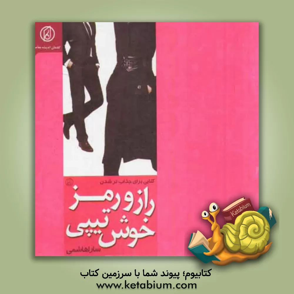 کتاب راز و رمز خوش تیپی: کتابی که فوت و فن خوش تیپی را به شما می آموزد تا جذاب تر شوید، همراه با آموزش یوگای صورت برای جلوگیری از چین و چروک و پیری اثر سارا هاشمی