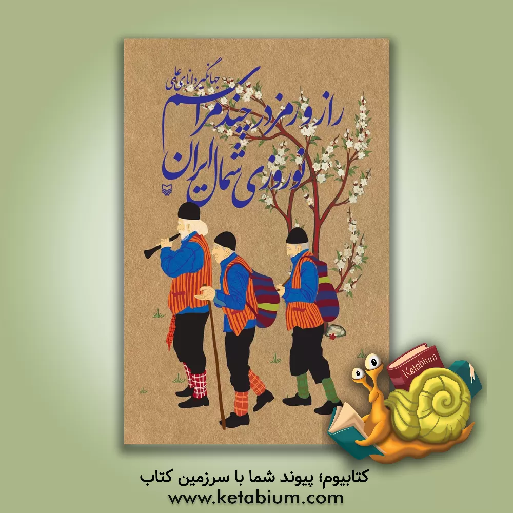 کتاب راز و رمز در چند مراسم نوروزی شمال ایران اثر عباس دانای‌علمی