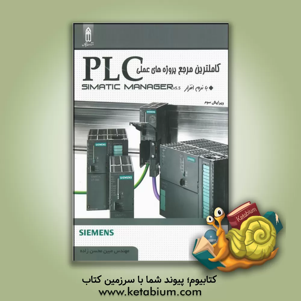 کتاب کاملترین مرجع پروژه های عملی PLC با نرم افزار Simatic manager v5.5 اثر مبین محسن‌زاده
