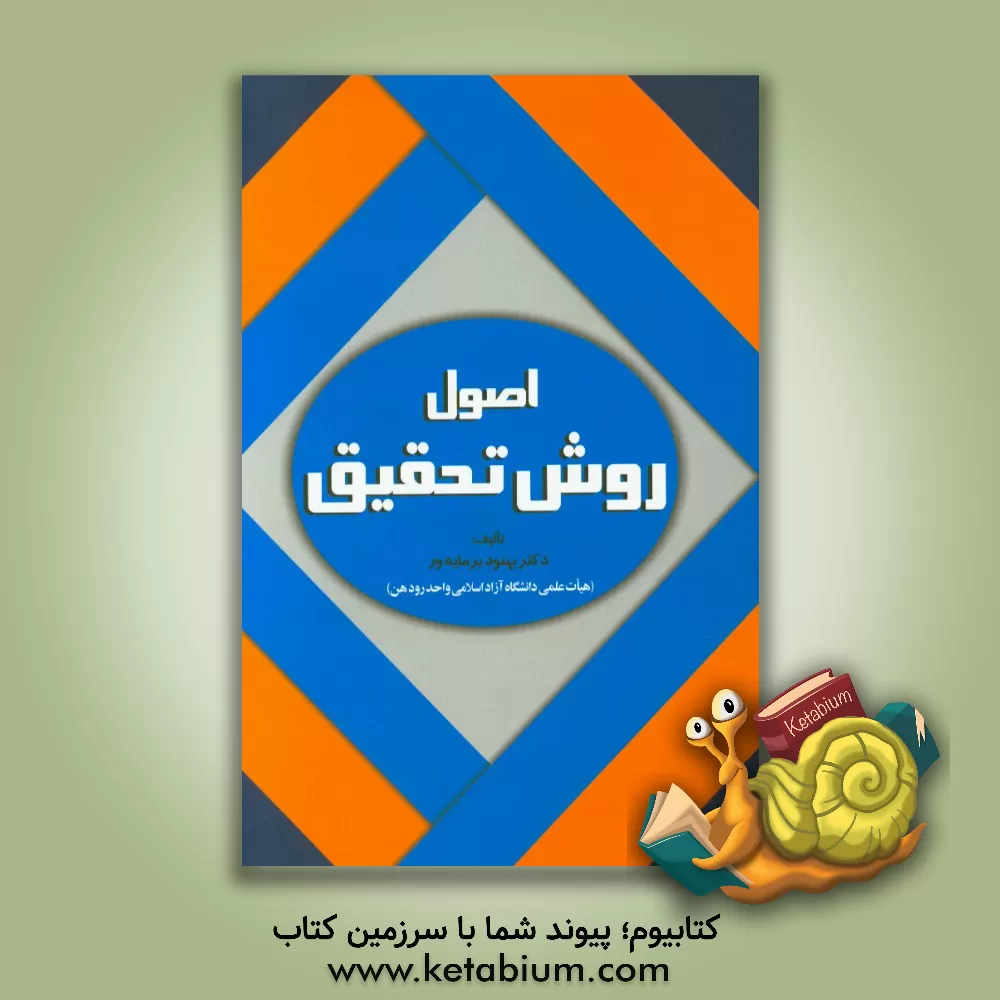 کتاب اصول و روش تحقیق اثر بهنود برمایه‌ور