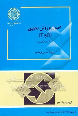 کتاب اصول و روش تحقیق (1) و (2) (رشته زبان انگلیسی) اثر حسین فرهادی