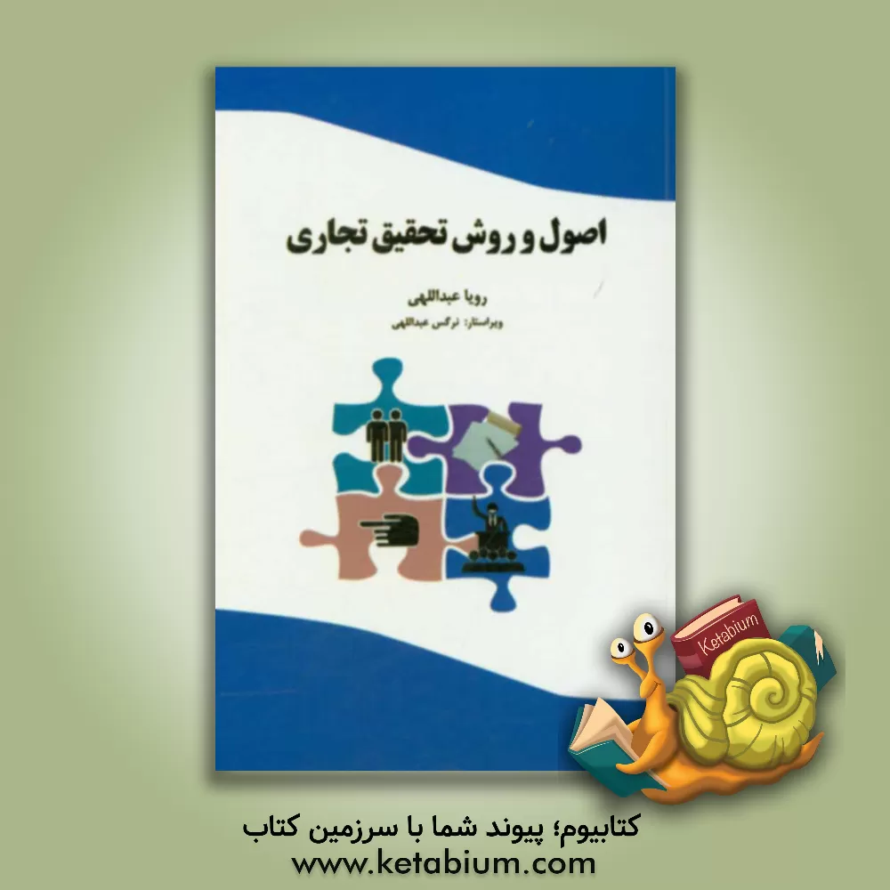 کتاب اصول و روش تحقیق تجاری اثر جوزف‌اف. هیر