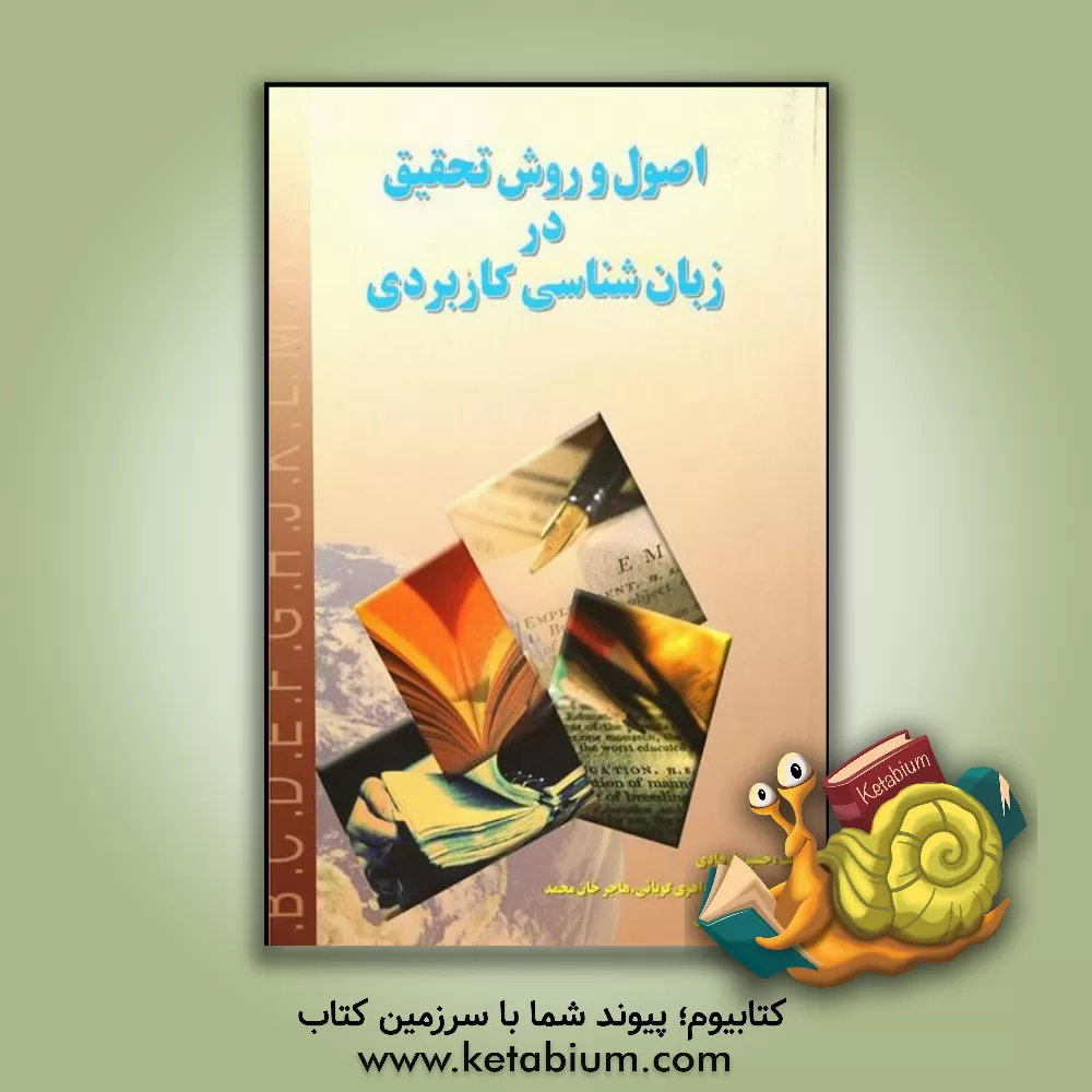 کتاب اصول و روش تحقیق در زبان شناسی کاربردی اثر حسین فرهادی