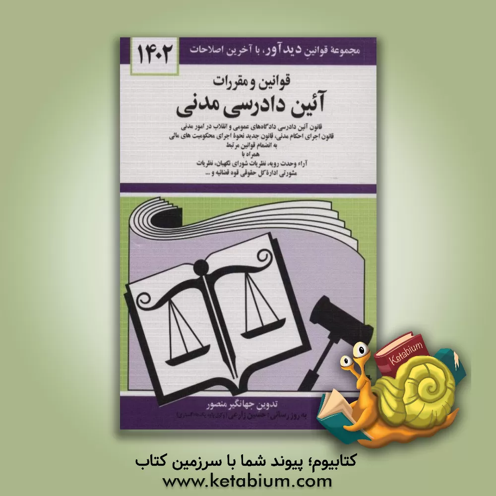 کتاب قوانین و مقررات آئین دادرسی کیفری: با آخرین اصلاحیه ها و الحاقات همراه با قانون آئین دادرسی دادگاه های عمومی و انقلاب در امور کیفری ... اثر جهانگیر منصور