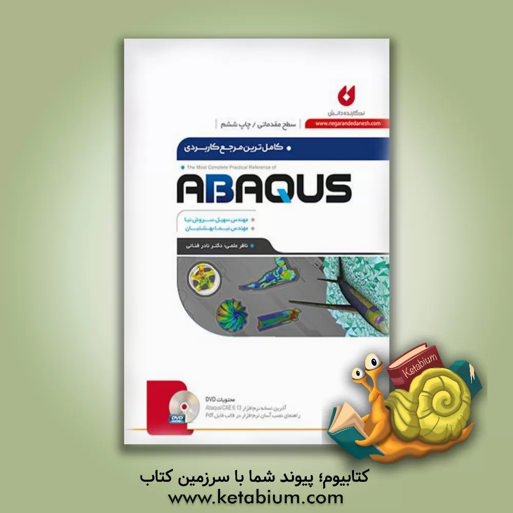 کتاب کاملترین مرجع کاربردی ABAQUS (سطح مقدماتی) اثر سهیل سروش‌نیا