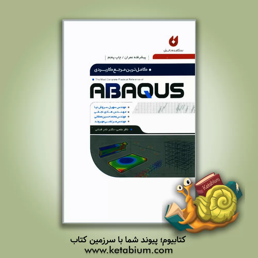 کتاب کاملترین مرجع کاربردی ABAQUS: سطح پیشرفته ویژه عمران اثر محمدحسین ممقانی