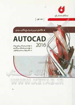 کتاب کاملترین مرجع کاربردی AutoCAD 2016 اثر مرتضی مهروند