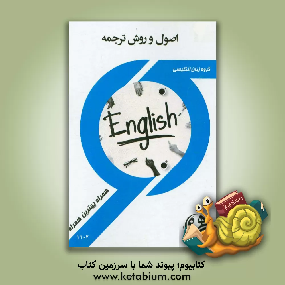 کتاب اصول و روش ترجمه اثر مریم رحیم