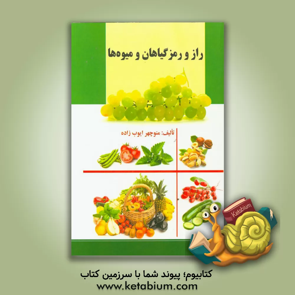 کتاب راز و رمز گیاهان و میوه ها اثر منوچهر ایوب‌زاده