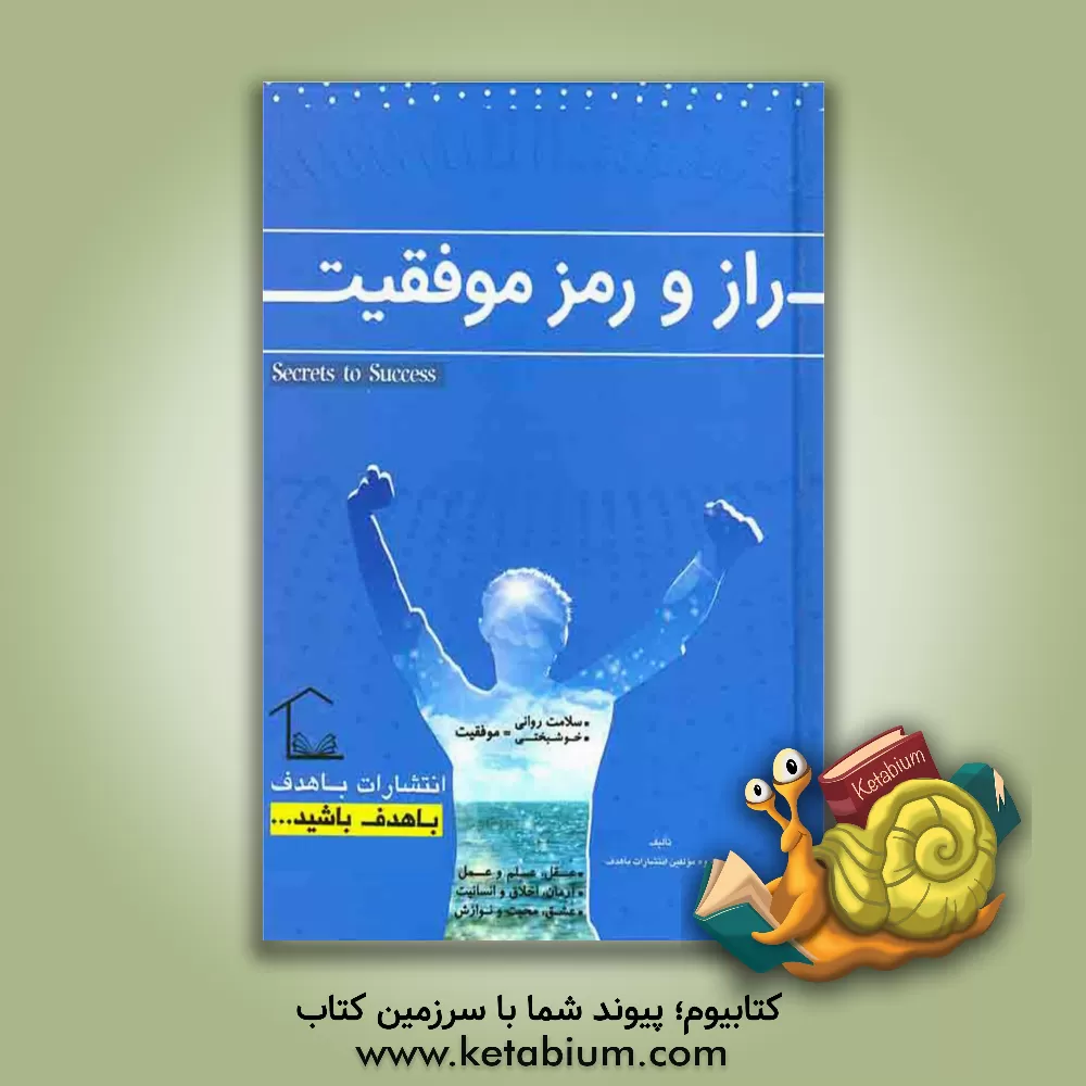 کتاب راز و رمز موفقیت اثر گروه مولفین انتشارات باهدف