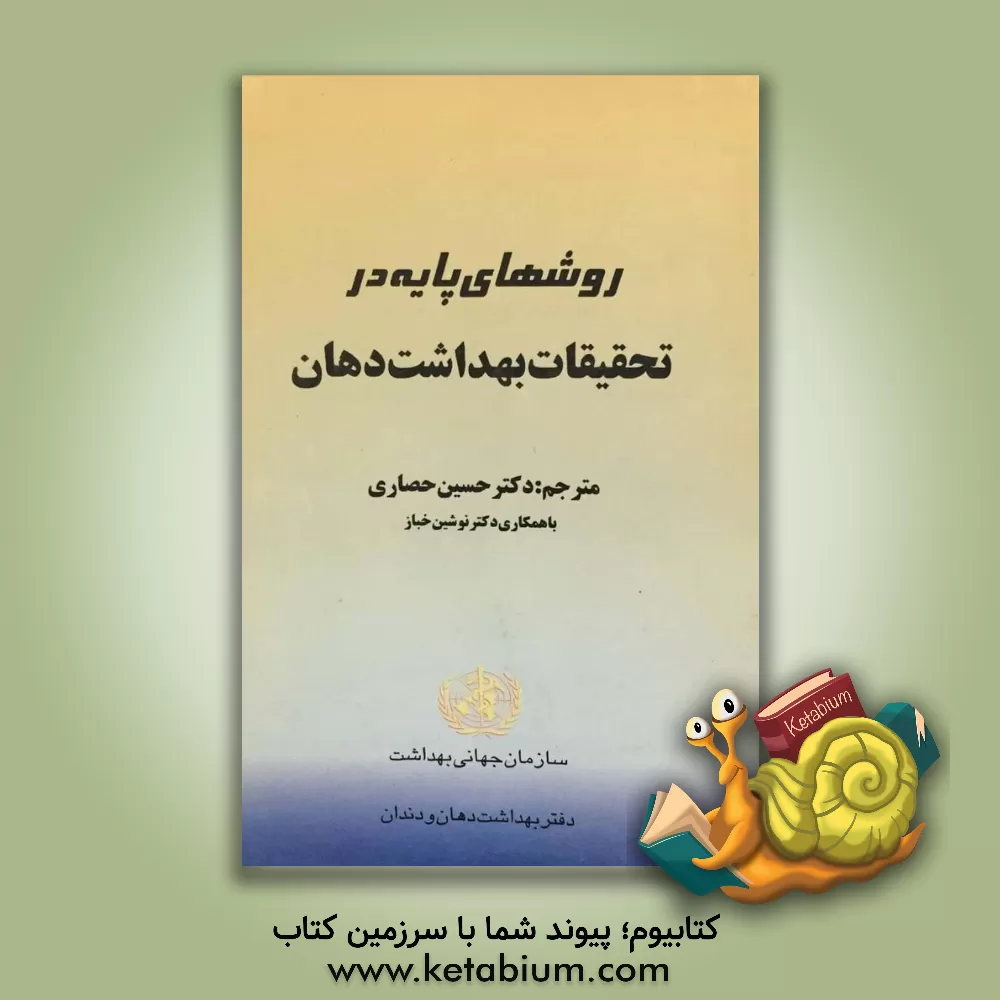 کتاب روشهای پایه در: تحقیقات بهداشت دهان اثر حسین حصاری